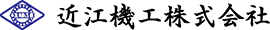 近江機工株式会社